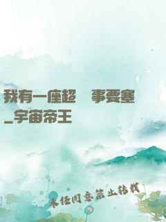 我有一座超級軍事要塞