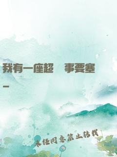 我有一座超級軍事要塞