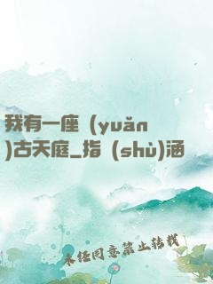 我有一座遠(yuǎn)古天庭