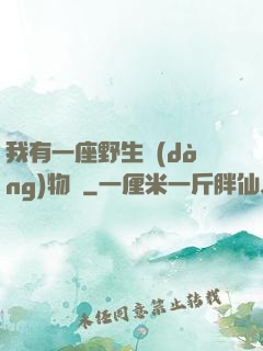 我有一座野生動(dòng)物園
