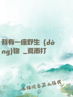 我有一座野生動(dòng)物園