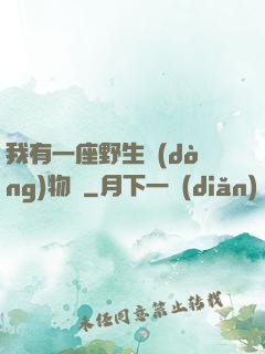 我有一座野生動(dòng)物園