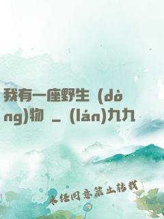 我有一座野生動(dòng)物園