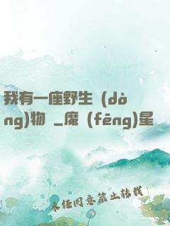 我有一座野生動(dòng)物園