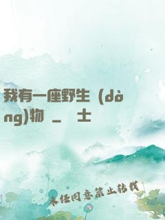 我有一座野生動(dòng)物園
