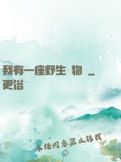 我有一座野生動物園