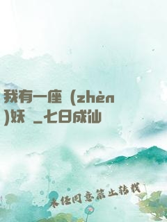 我有一座鎮(zhèn)妖獄