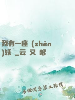 我有一座鎮(zhèn)妖獄