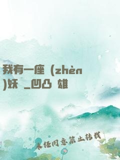我有一座鎮(zhèn)妖獄