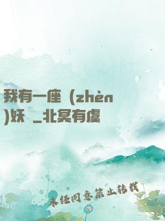 我有一座鎮(zhèn)妖獄