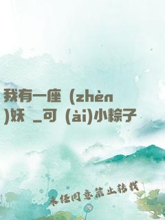 我有一座鎮(zhèn)妖獄