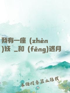 我有一座鎮(zhèn)妖獄