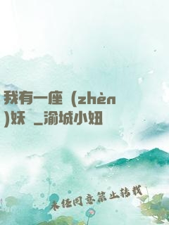 我有一座鎮(zhèn)妖獄