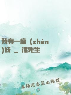 我有一座鎮(zhèn)妖獄
