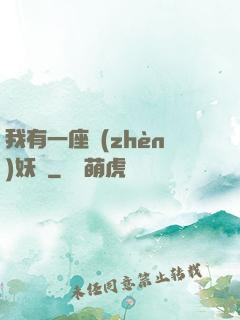我有一座鎮(zhèn)妖獄
