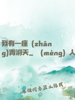我有一座長(zhǎng)青洞天