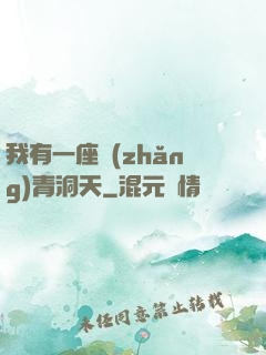 我有一座長(zhǎng)青洞天
