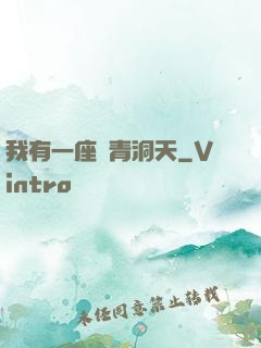 我有一座長青洞天