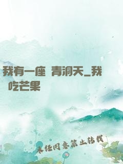 我有一座長青洞天