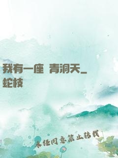我有一座長青洞天
