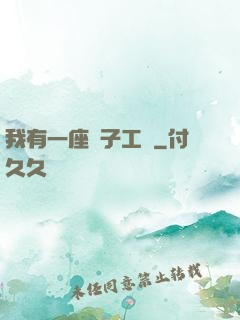 我有一座電子工廠