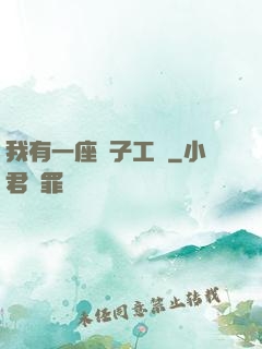 我有一座電子工廠