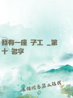 我有一座電子工廠