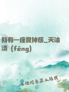 我有一座食神居