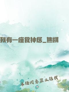 我有一座食神居