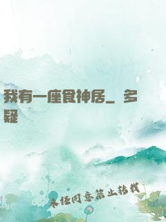 我有一座食神居