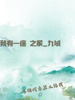 我有一座龍之冢