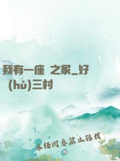 我有一座龍之冢
