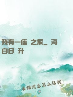我有一座龍之冢