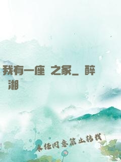 我有一座龍之冢