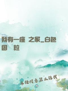 我有一座龍之冢