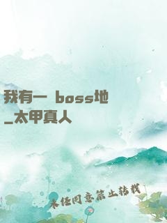 我有一張boss地圖