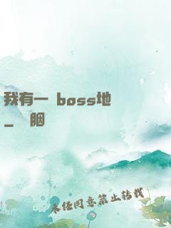 我有一張boss地圖