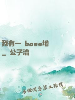 我有一張boss地圖