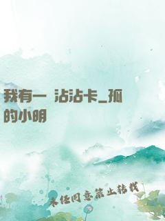 我有一張沾沾卡