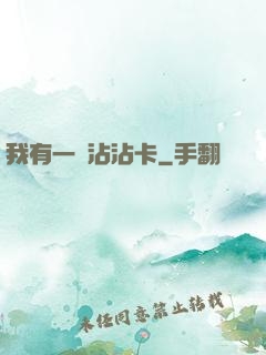 我有一張沾沾卡