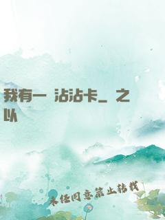 我有一張沾沾卡