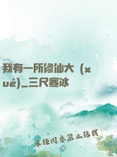 我有一所修仙大學(xué)
