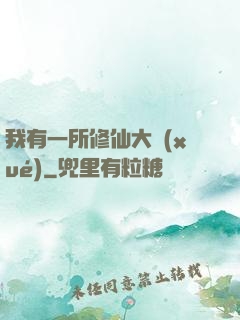 我有一所修仙大學(xué)