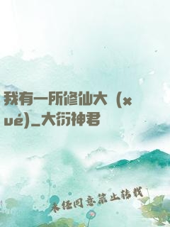 我有一所修仙大學(xué)