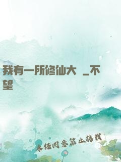 我有一所修仙大學