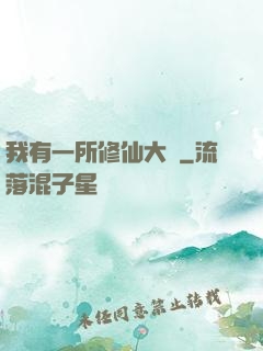 我有一所修仙大學