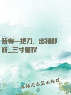 我有一把刀，出鞘即斬妖