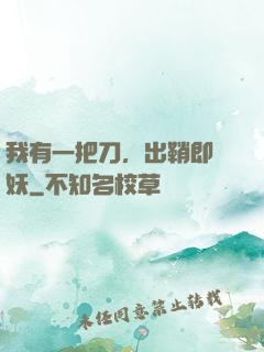 我有一把刀，出鞘即斬妖