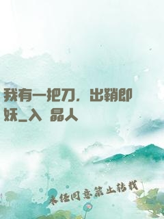 我有一把刀，出鞘即斬妖