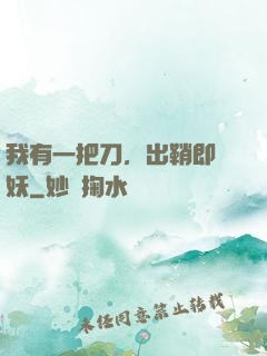 我有一把刀，出鞘即斬妖